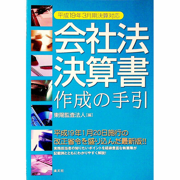 【中古】会社法決算書作成の手引 / 