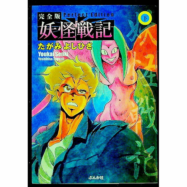【中古】妖怪戦記　【完全版】 下/ たがみよしひさ