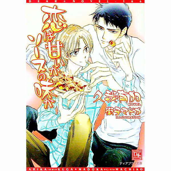 【中古】恋は甘いかソースの味か / 