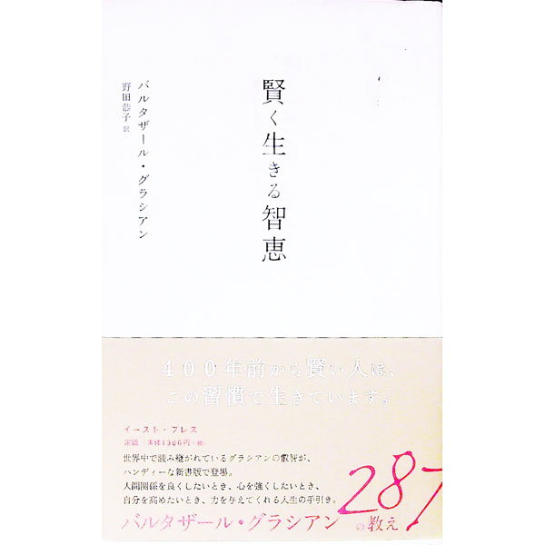 【中古】賢く生きる智恵 / バルタザール・グラシアン