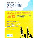【中古】現役国際線スッチーのフライト日記 / ちょこ