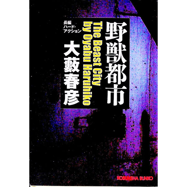 【中古】野獣都市 / 大藪春彦