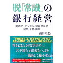 【中古】脱「常識」の銀行経営 / 前田裕之