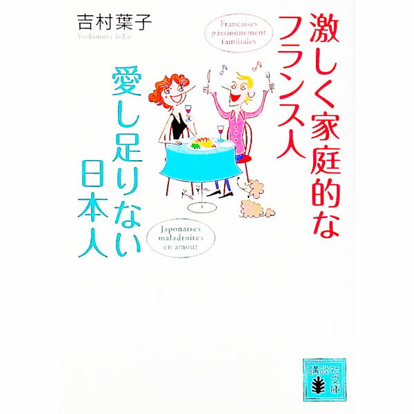 【中古】激しく家庭的なフランス人