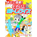 【中古】キミに挑戦！天才！！脳トレクイズ / 土門トキオ