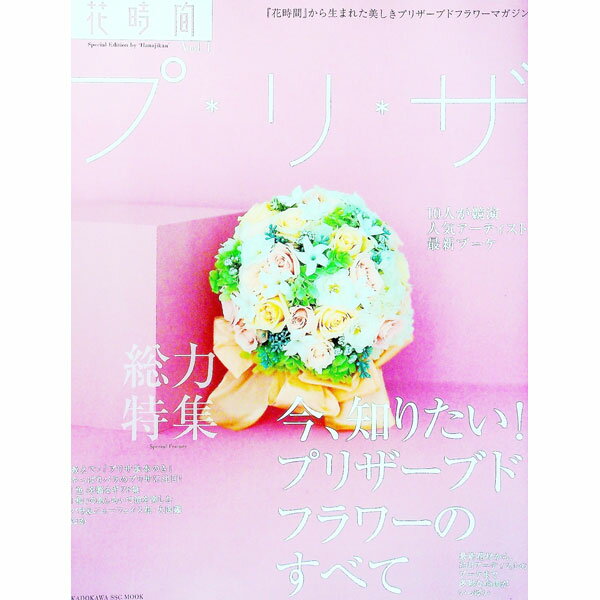 【中古】花時間プ＊リ＊ザ Vol．1/ (単行本)