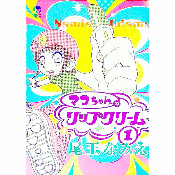 樂天商城 - 【中古】マコちゃんのリップクリーム 1/ 尾玉なみえ