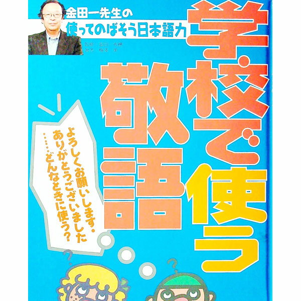【中古】金田一先生の使ってのばそう日本語力 4/ 金田一秀穂