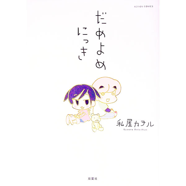 【中古】だめよめにっき / 私屋カヲル