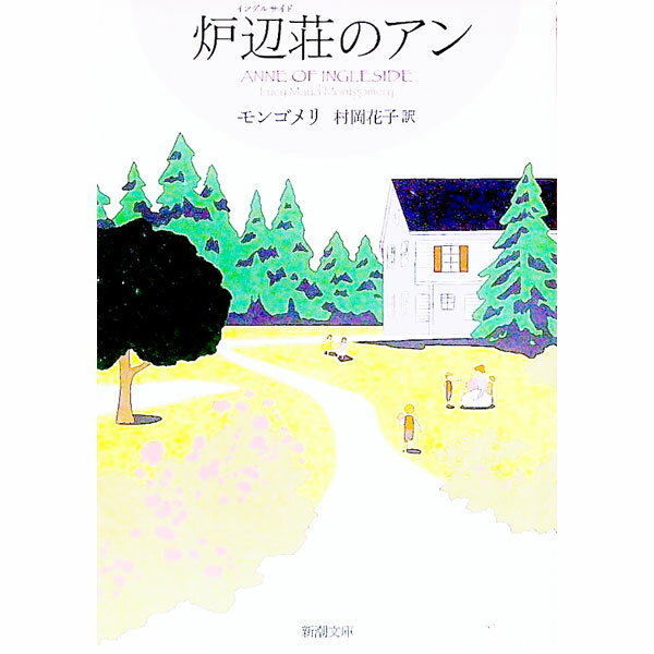 【中古】炉辺荘のアン（赤毛のアン・シリーズ7） / ルーシー・モード・モンゴメリ (文庫)