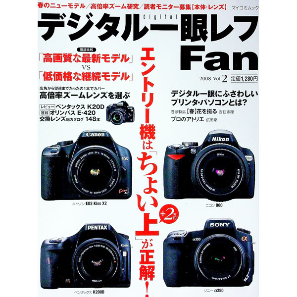 【中古】デジタル一眼レフFan　Vol．