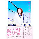 【中古】屋上の三角形 / 水谷唯那
