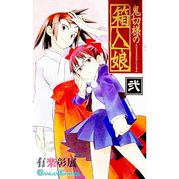 【中古】鬼切様の箱入娘 2/ 有楽彰展