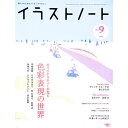 【中古】イラストノート NO．9（2009