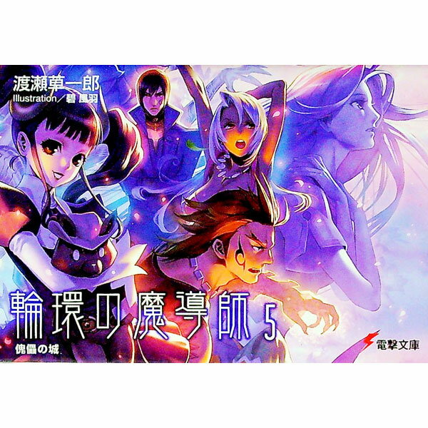 【中古】輪環の魔導師(5)−傀儡の城− / 渡瀬草一郎 (文庫)