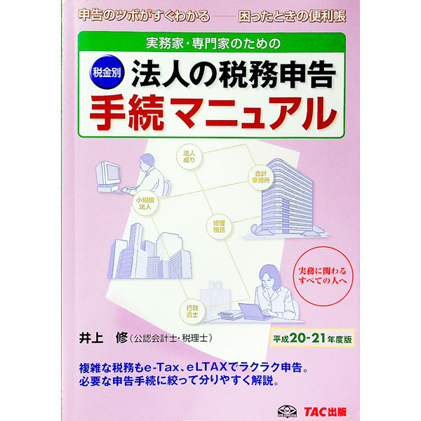 【中古】実務家・専門家のための税金別法人の税務申告手続マニュアル 平成20−21年度版/ 井上修