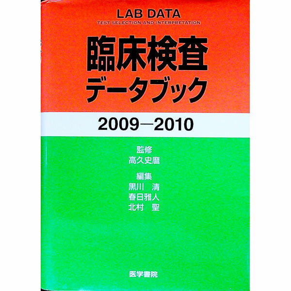【中古】臨床検査データブック　200