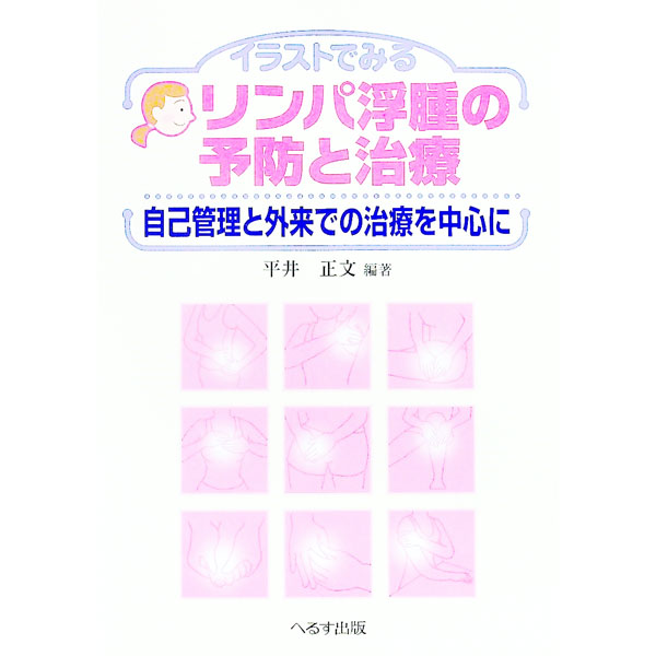 &nbsp;&nbsp;&nbsp; イラストでみるリンパ浮腫の予防と治療 単行本 の詳細 リンパ浮腫セラピストを目指す人や、患者およびその家族に向けて、リンパ浮腫の予防と通院治療について、イラスト、図、写真を多用しわかりやすい表現で簡潔に解説。Q＆Aを用いて困ったときの対処法も具体的に説明する。 カテゴリ: 中古本 ジャンル: スポーツ・健康・医療 医療 出版社: へるす出版 レーベル: 作者: 平井正文 カナ: イラストデミルリンパフシュノヨボウトチリョウ / ヒライマサフミ サイズ: 単行本 ISBN: 9784892696350 発売日: 2009/03/01 関連商品リンク : 平井正文 へるす出版