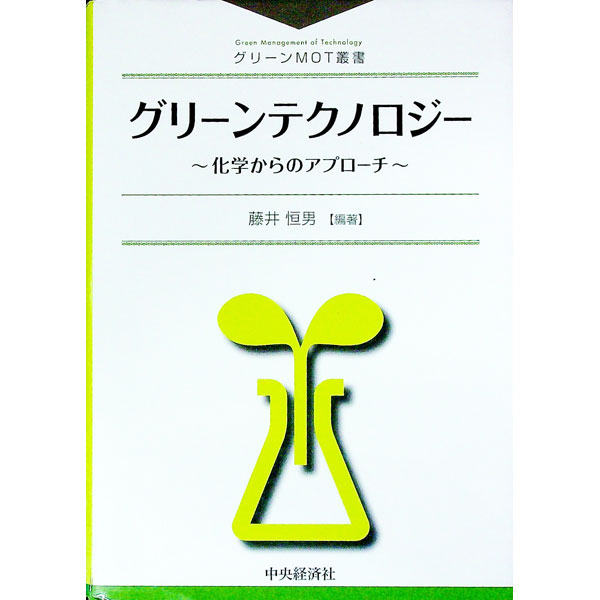 【中古】グリーンテクノロジー / 藤井恒男