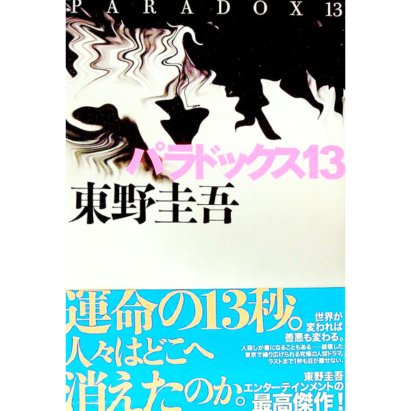 【中古】パラドックス13 / 東野圭吾 (単行本)