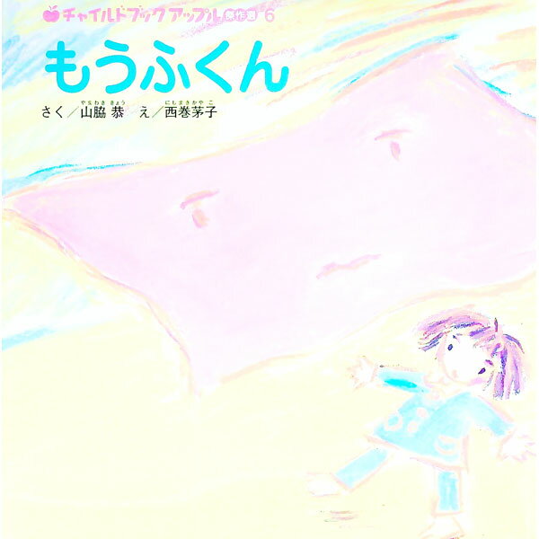 【中古】もうふくん / 山脇恭 (単行本)