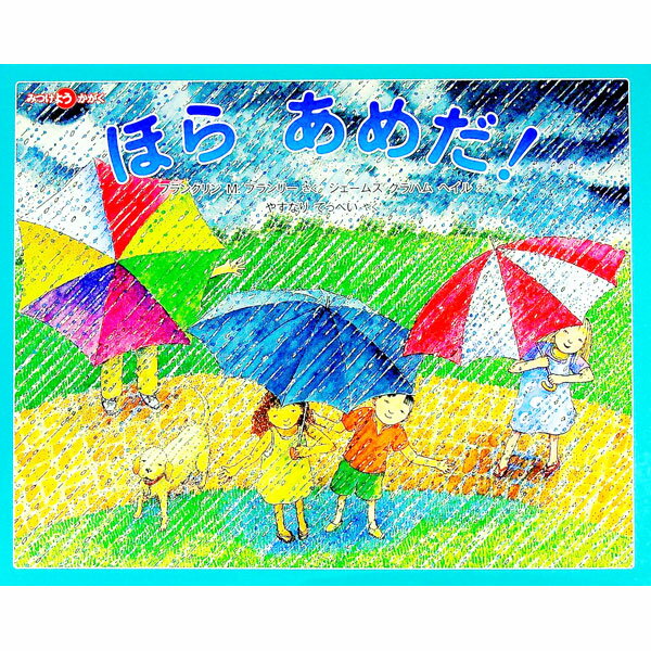 【中古】ほらあめだ！ / BranleyFranklyn　M．