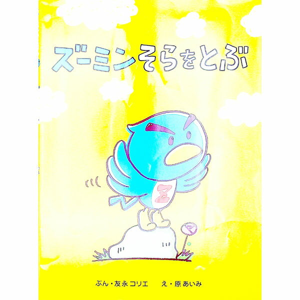&nbsp;&nbsp;&nbsp; ズーミンそらをとぶ 単行本 の詳細 ズーミンは元気な鳥の男の子。でも空が飛べません。何度やっても、いろいろ工夫してもダメ。しょんぼりしていると、ダーチョがやってきました。たくさん練習したら飛んでるみたいに速く走れるようになったと励ましてくれ…。 カテゴリ: 中古本 ジャンル: 料理・趣味・児童 絵本 出版社: フレーベル館 レーベル: ズーミンのえほん 作者: 友永コリエ カナ: ズーミンソラオトブ / トモナガコリエ サイズ: 単行本 ISBN: 9784577037195 発売日: 2009/04/01 関連商品リンク : 友永コリエ フレーベル館 ズーミンのえほん　