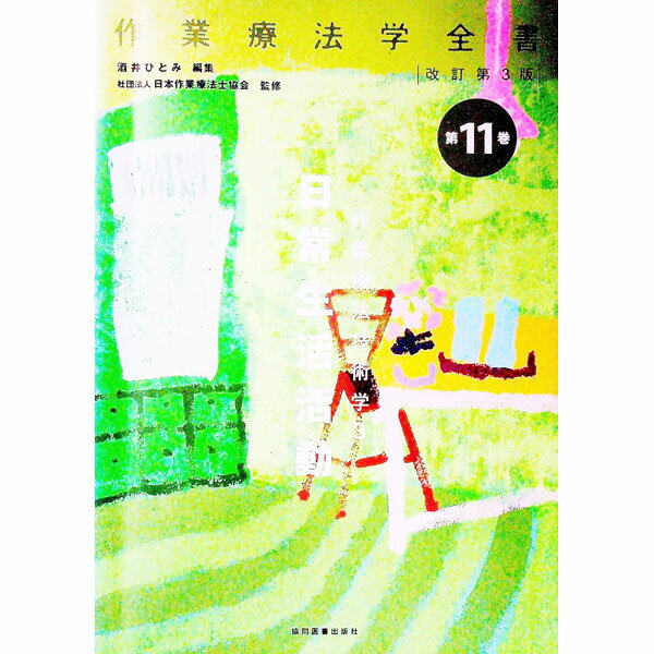 【中古】作業療法学全書 第11巻/ 日本作業療法士協会