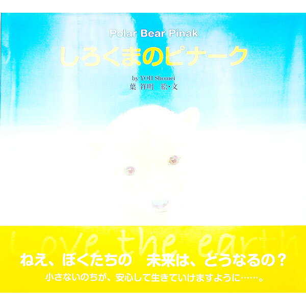 【中古】しろくまのピナーク / 葉祥明