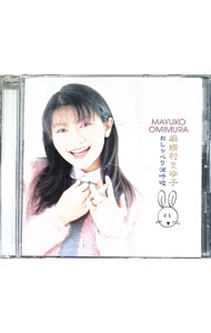 【中古】おしゃべり深呼吸うさ / 麻績村まゆ子