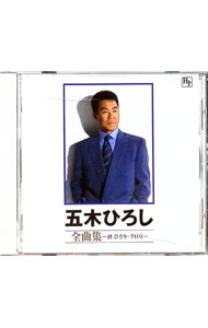 &nbsp;&nbsp;&nbsp; 全曲集−酒ひとり・千日草 の詳細 最近は一時期ほどの勢いはありませんが、誠実そうな歌声からは演歌のこころみたいなものを感じます。お年寄りウケがいいのもそのせいでしょう。(4)は今ノリにノッている天童よしみとのデュエットで、(7)(8)はニュー・ヴァージョンを収録しています。 カテゴリ: 中古CD ジャンル: ジャパニーズポップス 国内のアーティスト 発売元: 徳間ジャパンコミュニケーションズ アーティスト名: 五木ひろし カナ: ゼンキョクシュウサケヒトリセンニチソウ / イツキヒロシ ITSUKI HIROSHI ディスク枚数: 1枚 品番: TKCI71464 発売日: 1998/10/21 ENG: ITSUKI HIROSHI 曲名Disc-11.　酒ひとり2.　浮き雲3.　千日草4.　北のともしび5.　追憶6.　雑草7.　ふるさと（ニュー・ヴァージョン）8.　蝉時雨（ニュー・ヴァージョン）9.　傷だらけの人生10.　螢の夢は…11.　そして…花送り12.　霧の出船13.　港の五番町14.　夢しずく15.　灯りが欲しい16.　あしたも小雨 関連商品リンク : 五木ひろし 徳間ジャパンコミュニケーションズ