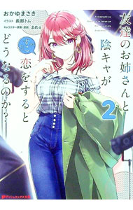 【中古】友達のお姉さんと陰キャが恋をするとどうなるのか？ 2/ おかゆまさき (文庫)