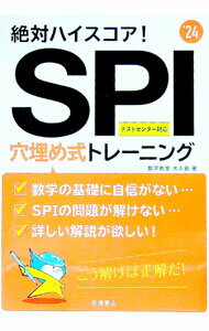 【中古】絶対ハイスコア！SPI穴埋め式トレーニング ’24/ 数学教室大人塾