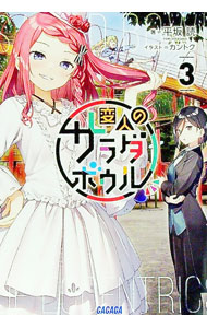 【3千円以上送料無料】変人のサラダボウル 8／平坂読