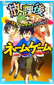 【中古】放課後ネームゲーム 2/ 百舌涼一 (新書)
