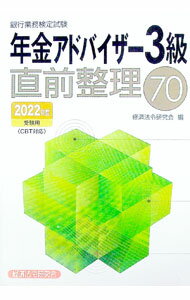 Other - 【中古】銀行業務検定試験年金アドバイザー3級直前整理70 2022年度受験用/