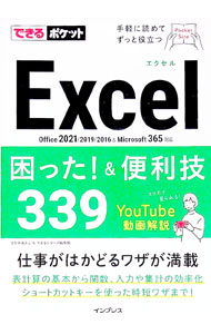 【中古】Excel困った！＆便利技339 / きたみあきこ (単行本)