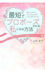【中古】最短でプロポーズされる私になる方法 / 山田愛子