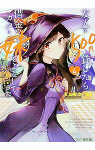 【中古】友人に500円貸したら借金のカタに妹をよこしてきたのだけれど、俺は一体どうすればいいんだろ..