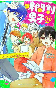 【中古】時間割男子　つなげ！100点満点のきずな 11/ 一ノ瀬三葉 (新書)