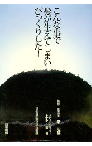 &nbsp;&nbsp;&nbsp; こんな事で髪が生えてしまいびっくりした！ 単行本 の詳細 カテゴリ: 中古本 ジャンル: 女性・生活・コンピュータ 家庭 出版社: 日正出版 レーベル: 作者: 上木博 カナ: コンナコトデカミガハエテ...