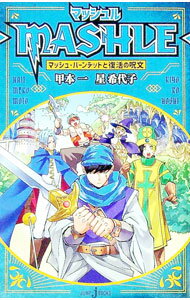 【中古】マッシュル マッシュ・バーンデッドと復活の呪文 / 星希代子 (新書)