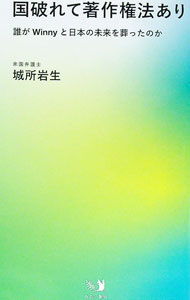 【中古】国破れて著作権法あり / 城所岩生 (新書)