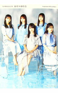 【中古】10年の歩き方 乃木坂46公式書籍 / KADOKAWA (単行本)