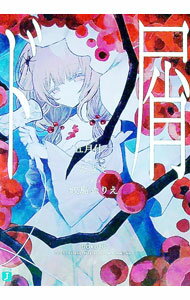 【中古】ド屑 / 五月什一 (文庫)