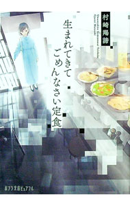 【中古】生まれてきてごめんなさい定食 / 村崎羯諦 (文庫)