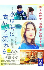 【中古】小説水は海に向かって流れる / 田島列島 (文庫)