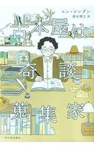 &nbsp;&nbsp;&nbsp; 古本屋は奇談蒐集家 単行本 の詳細 倉田百三「愛と認識との出発」、アンドレ・ジッド「未完の告白」、申栄福「監獄からの思索」…。ソウルに実在する古本屋を訪れる、絶版本を探す人々。奇妙でシュールで感動的な、29冊の本とそれにまつわる29の人生の物語。 カテゴリ: 中古本 ジャンル: 産業・学術・歴史 図書館・読書その他 出版社: 河出書房新社 レーベル: 作者: 尹城根 カナ: フルホンヤワキダンシュウシュウカ / ユンソングン サイズ: 単行本 ISBN: 4309208824 発売日: 2023/05/01 関連商品リンク : 尹城根 河出書房新社