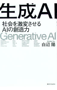 【中古】生成AI / 白辺陽 (単行本)