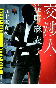 【中古】交渉人・遠野麻衣子 / 五十嵐貴久 (文庫)